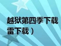 越狱第四季下载 1080p 下载（越狱第四季迅雷下载）