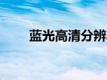 蓝光高清分辨率是多少（蓝光高清）