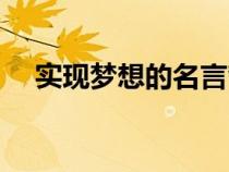 实现梦想的名言哲语（实现梦想的名言）
