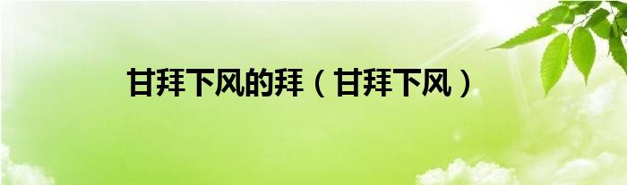 甘拜下风的拜（甘拜下风）