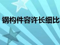 钢构件容许长细比含义（钢构件容许长细比）