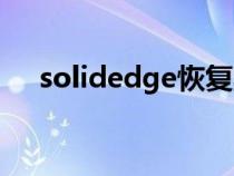 solidedge恢复默认设置（solidedge）