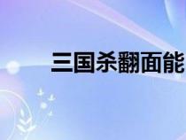 三国杀翻面能出闪吗（三国杀翻面）