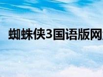 蜘蛛侠3国语版网盘下载（蜘蛛侠3国语版）