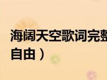 海阔天空歌词完整版（原谅我一生放荡不羁爱自由）