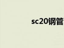sc20钢管国标厚度（sc20）