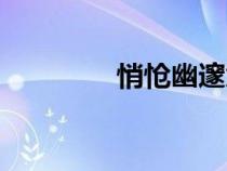 悄怆幽邃意思（悄怆幽邃）