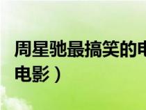 周星驰最搞笑的电影排行榜（周星驰最搞笑的电影）