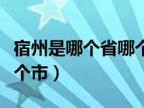 宿州是哪个省哪个市哪个区（宿州是哪个省哪个市）