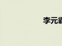李元霸举鼎（李元）