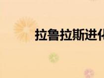 拉鲁拉斯进化链（拉鲁拉斯进化）