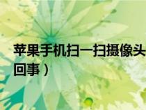 苹果手机扫一扫摄像头不能用怎么回事（摄像头不能用怎么回事）