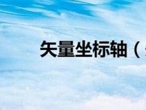 矢量坐标轴（矢量坐标是什么意思）