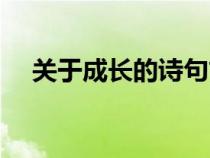 关于成长的诗句古诗（关于成长的诗句）