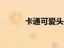 卡通可爱头像（歪头卡通头像）