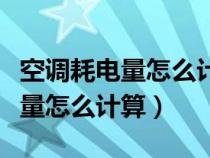 空调耗电量怎么计算一度电是多少（空调耗电量怎么计算）