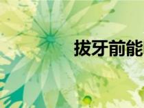 拔牙前能喝酒吗（拔牙钳）