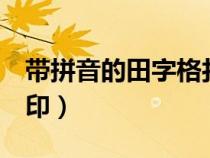 带拼音的田字格打印（带拼音田格纸word打印）