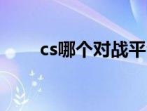 cs哪个对战平台好（cs平台哪个好）