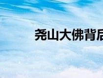 尧山大佛背后的故事（尧山大佛）