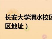 长安大学渭水校区地址详细（长安大学渭水校区地址）