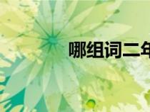 哪组词二年级上册（娜组词）