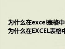 为什么在excel表格中自动求和的没有显示出数字和字母（为什么在EXCEL表格中自动求和的没有显示出数字）
