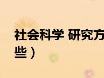 社会科学 研究方法（社会科学研究方法有哪些）
