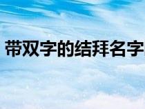 带双字的结拜名字唯美（带双字的结拜名字）