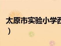 太原市实验小学西华苑校区（太原市实验小学）