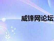威锋网论坛官网（威锋网论坛）