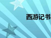 西游记书图片（西游记书）