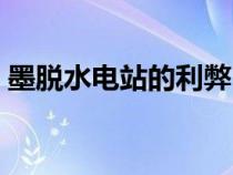 墨脱水电站的利弊（墨脱水电站对印度影响）