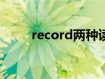 record两种读音的区别（record）