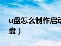u盘怎么制作启动盘文件（u盘怎么制作启动盘）