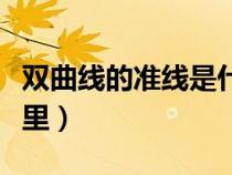 双曲线的准线是什么图解（双曲线的准线在哪里）