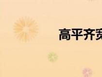 高平齐宽相等（高平齐）
