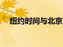 纽约时间与北京时间对照表（纽约时间）