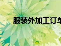 服装外加工订单（服装加工厂求订单）