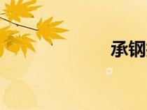 承钢技校（承钢）