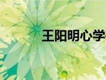 王阳明心学书籍（王明阳心学）