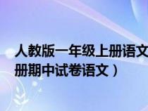 人教版一年级上册语文期中试卷(带答案)（人教版一年级上册期中试卷语文）