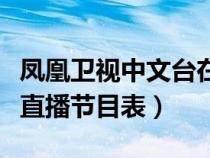 凤凰卫视中文台在线直播间（凤凰卫视中文台直播节目表）