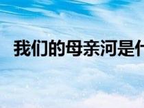 我们的母亲河是什么河（母亲河是什么河）