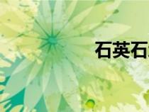石英石地面（石英石）