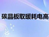 碳晶板取暖耗电高吗（碳晶板取暖效果怎样）