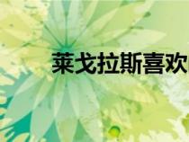 莱戈拉斯喜欢的女精灵（莱戈拉斯）