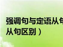强调句与定语从句区别是什么（强调句与定语从句区别）
