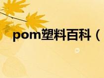 pom塑料百科（pom塑料的密度是多少）