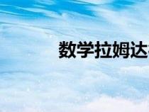 数学拉姆达符号（拉姆达符号）